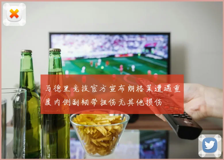 马德里竞技官方宣布朗格莱遭遇重度内侧副韧带扭伤无其他损伤
