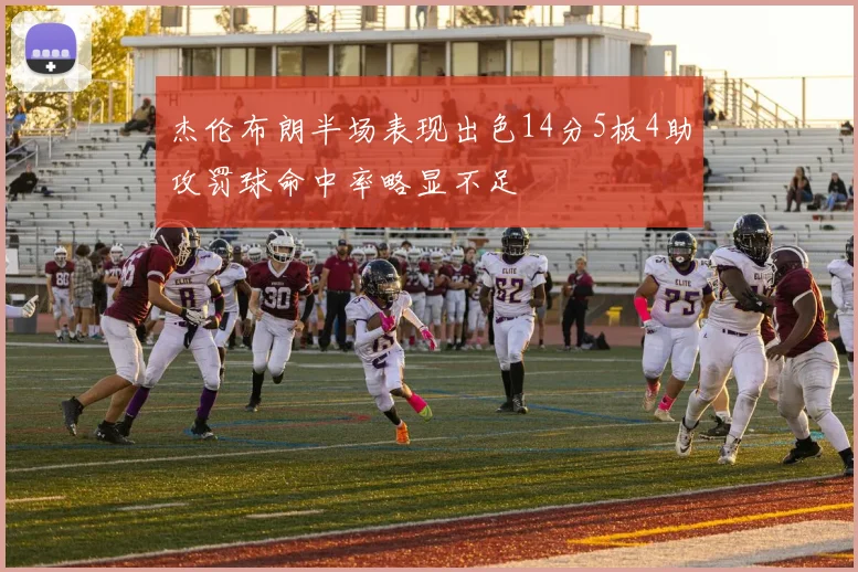 杰伦布朗半场表现出色14分5板4助攻罚球命中率略显不足