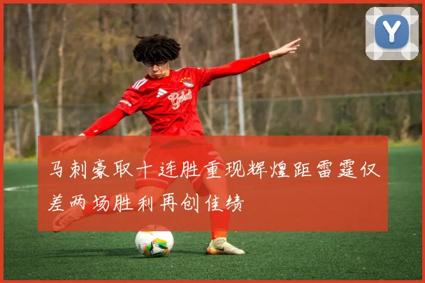 马刺豪取十连胜重现辉煌距雷霆仅差两场胜利再创佳绩