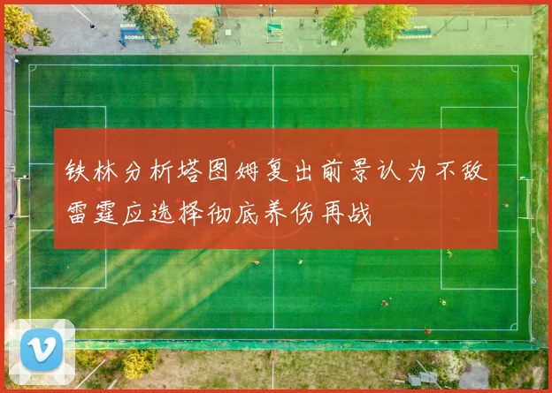 铁林分析塔图姆复出前景认为不敌雷霆应选择彻底养伤再战