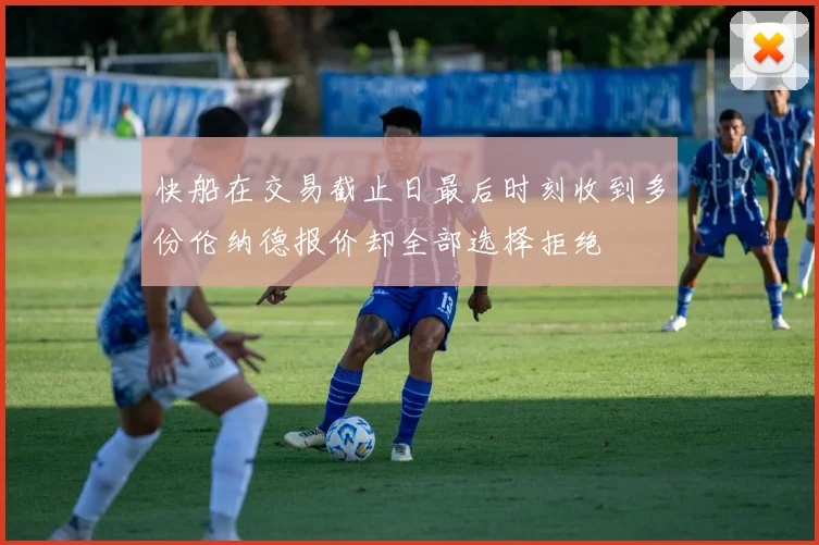 快船在交易截止日最后时刻收到多份伦纳德报价却全部选择拒绝