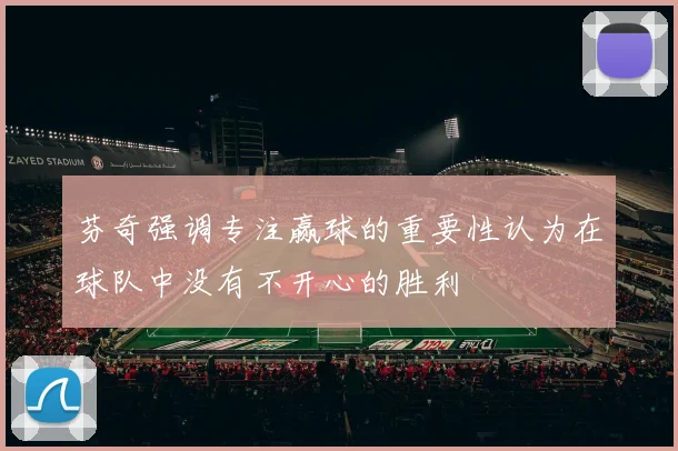 芬奇强调专注赢球的重要性认为在球队中没有不开心的胜利