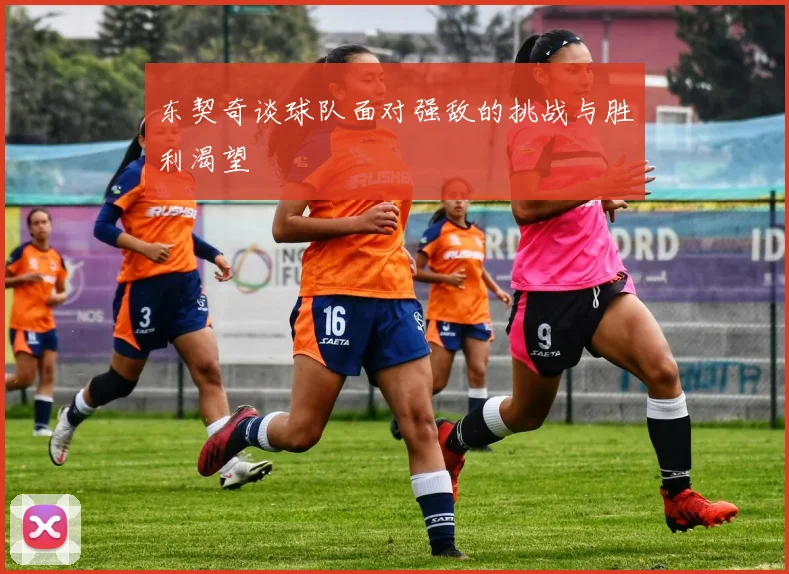 东契奇谈球队面对强敌的挑战与胜利渴望