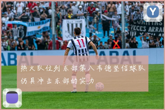 热火队位列东部第八韦德坚信球队仍具冲击东部的实力