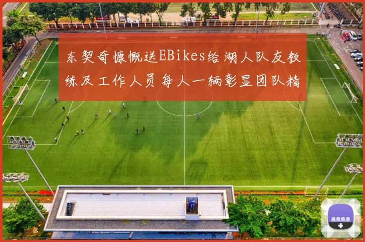 东契奇慷慨送EBikes给湖人队友教练及工作人员每人一辆彰显团队精神